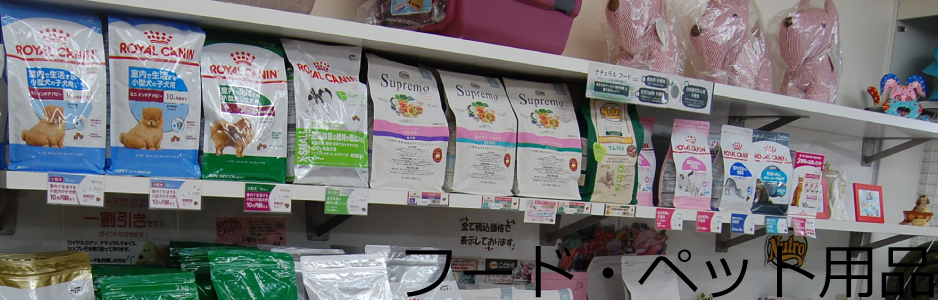 フード・ペット用品